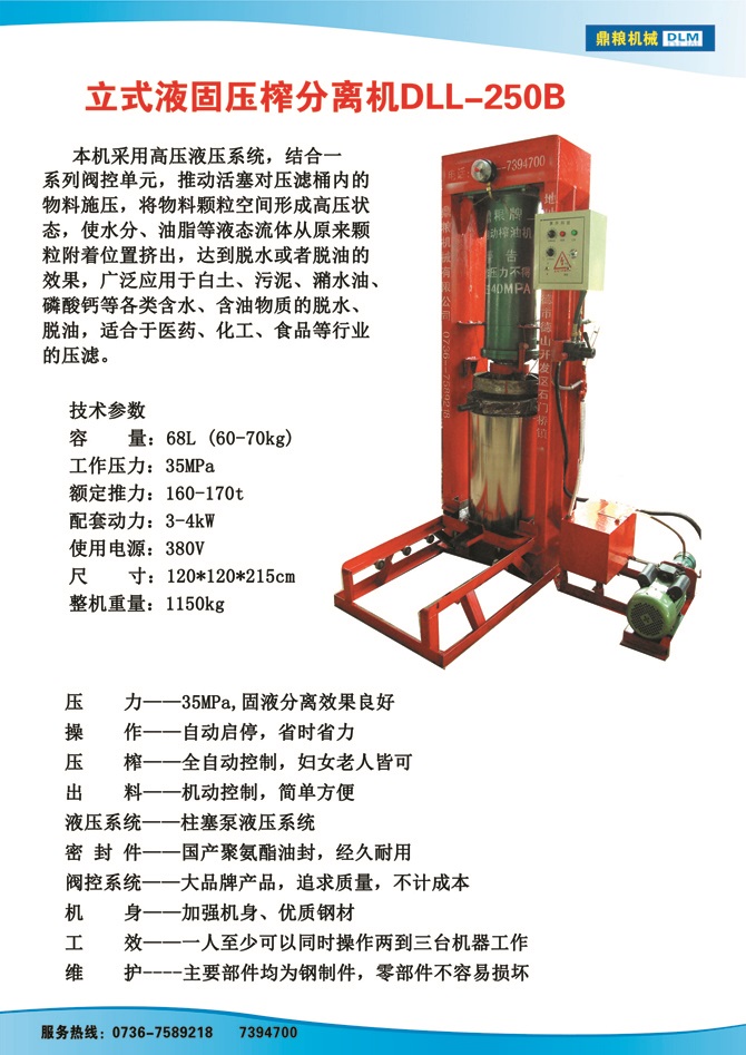 液固分離壓榨機250B,污泥處理，藥材壓榨，油渣處理，白土壓榨，水果榨汁